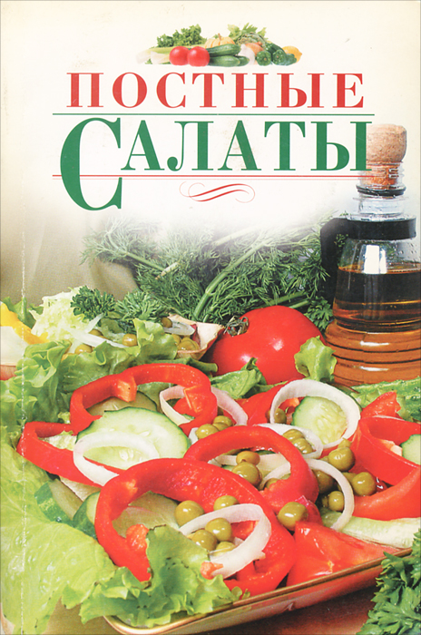 Постные салаты