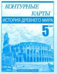 История Древнего мира. 5 класс. Контурные карты