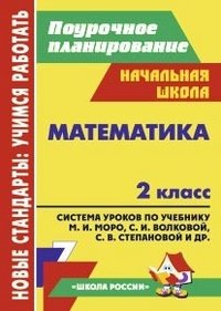 Математика. 2 класс. Система уроков по учебнику М. И. Моро, М. А. Бантовой, С. И. Волковой, С. В. Степановой