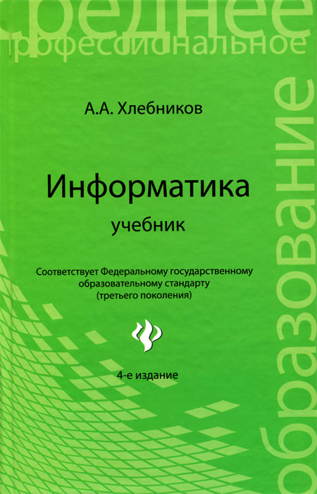 Информатика: учебник для спо дп