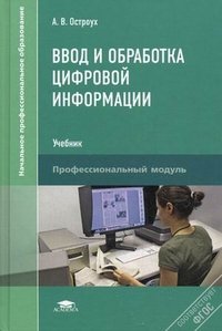 Ввод и обработка цифровой информации