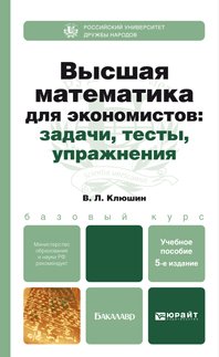 Высшая математика для экономистов: задачи, тесты, упражнения