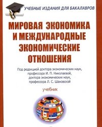 Мировая экономика и международные экономические отношения: Учебник. Под ред. Николаевой И.П., Шаховской Л.С