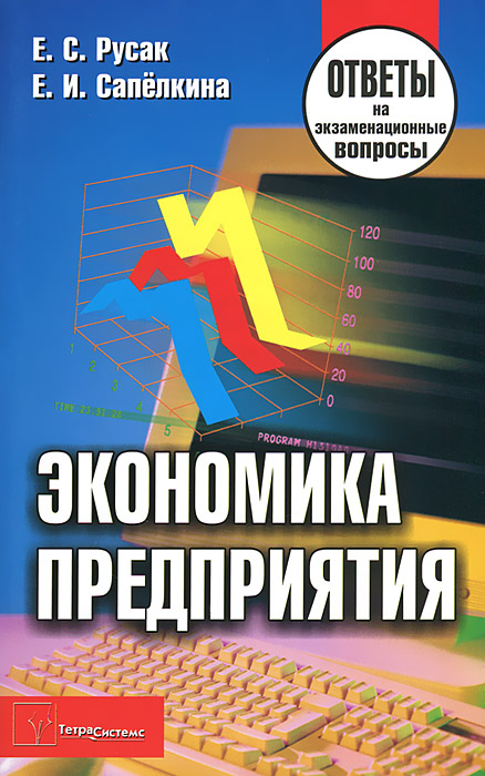 Экономика предприятия. Ответы на экзаменационные вопросы. 5-е изд., перераб. Русак Е.С