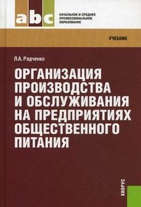 Организация производства и обслуживания на предприятиях общественного питания