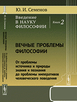 Введение в науку философии. Вечные проблемы философии: От проблемы источника и природы знания и познания до проблемы императивов человеческого поведения. Кн.2