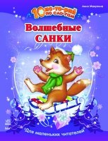 Волшебные санки