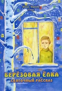 Березовая елка