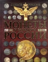 Деньги России. Монеты и банктноты России