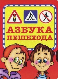 Азбука пешехода