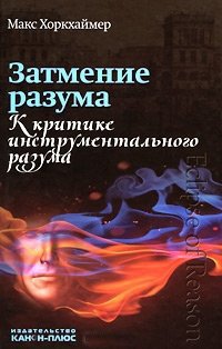 Затмение разума. К критике инструментального разума