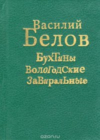 Бухтины Вологодские завиральные