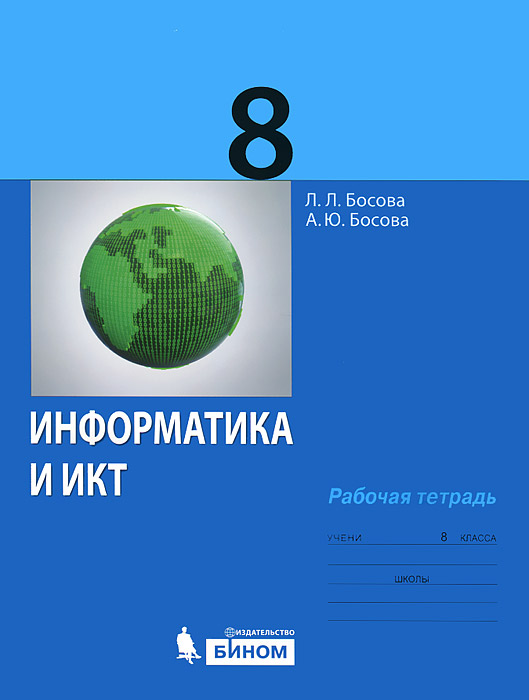 Информатика и ИКТ. Рабочая тетрадь для 8 класса