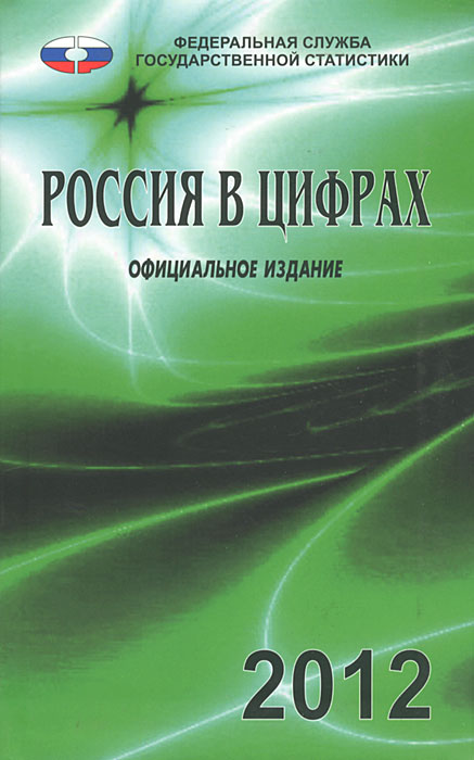 Россия в цифрах. 2012. Краткий статистический сборник