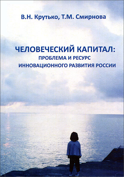 Человеческий капитал: проблема и ресурс инновационного развития России