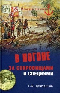 В погоне за сокровищами и специями