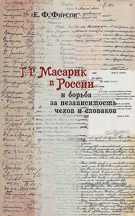 Т. Г. Масарик в России и борьба за независимость чехов и словаков