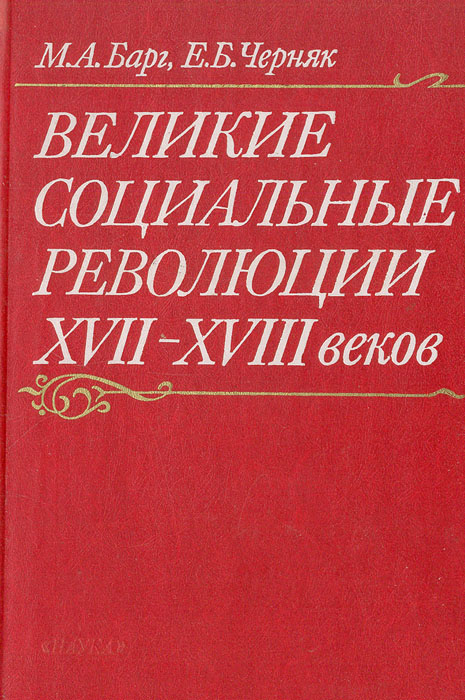 Великие социальные революции XVII-XVIII веков