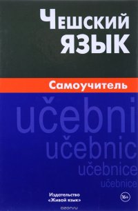 Чешский язык. Самоучитель