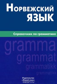 Норвежский язык. Справочник по грамматике