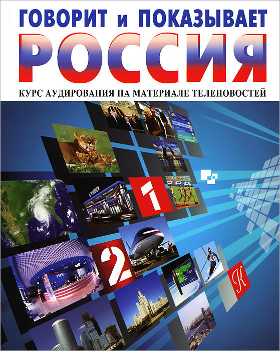 Говорит и показывает Россия. Курс аудирования на материале теленовостей