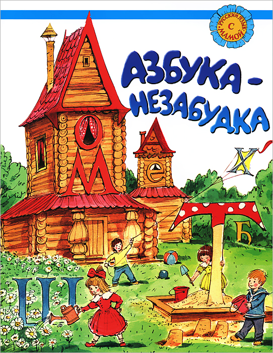 Т. Б. Клементьева, В. В. Дронов, Е. В. Нечаева - «Азбука-незабудка. Русский язык для детей-соотечественников, проживающих за рубежом»