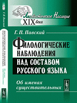 Филологические наблюдения над составом русского языка. Об именах существительных