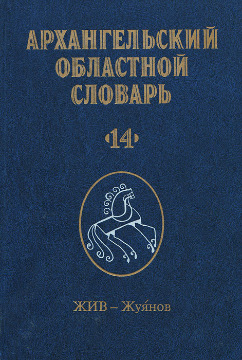 Архангельский областной словарь. Выпуск 14. Жив - Жуянов