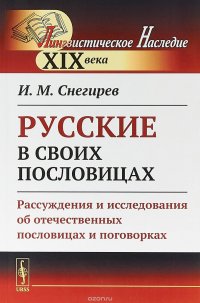 Русские в своих пословицах. Рассуждения и исследования об отечественных пословицах и поговорках