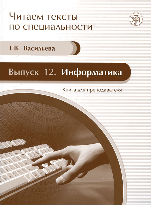 Информатика. Книга для преподавателя