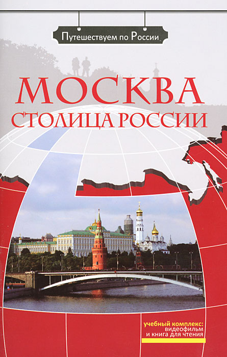 Москва - столица России (+ DVD-ROM)