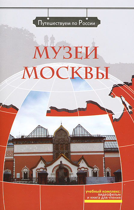 Музеи Москвы (+ DVD-ROM)