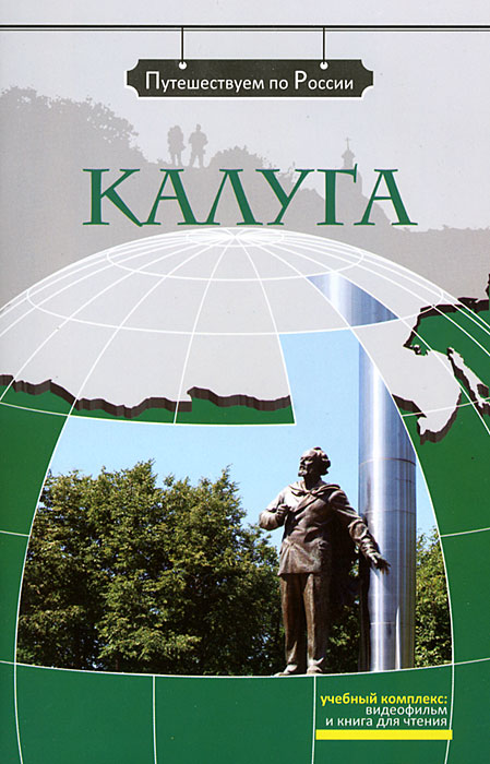 Калуга (+ DVD-ROM)