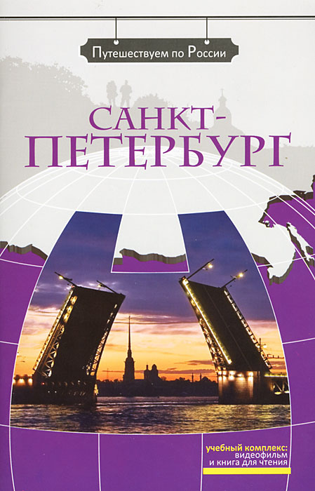 Санкт-Петербург (+ DVD-ROM)