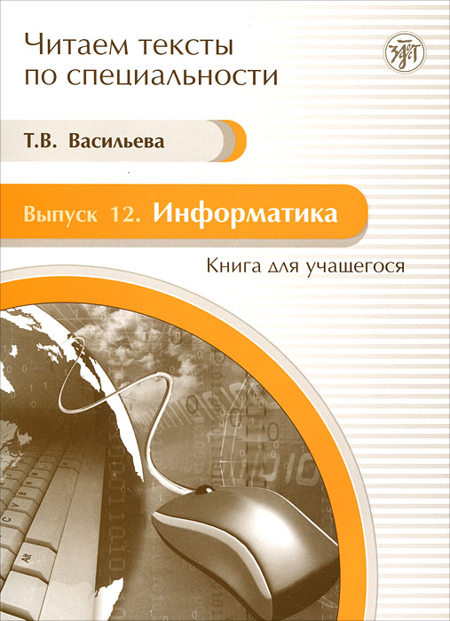 Читаем тексты по специальности. Выпуск 12. Информатика (+ CD-ROM)