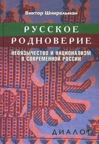 Русское родноверие. Неоязычество и национализм в современной России