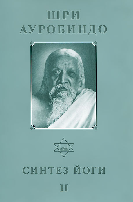 Шри Ауробиндо. Собрание сочинений. Том 18. Синтез Йоги -2