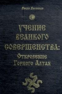 Учение Великого Совершенства. Откровение Горного Алтая