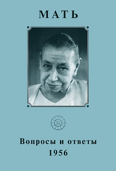 Мать. Собрание сочинений. Том 9. Вопросы и ответы. 1956 г