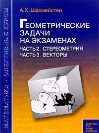 Геометрические задачи на экзаменах. Часть 2. Стереометрия. Часть 3. Векторы