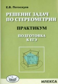 Решение задач по стереометрии. Практикум. Подготова к ЕГЭ