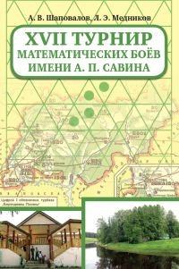 17 турнир математических боев им. А. П. Савина