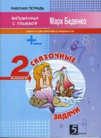 Марк Беденко - «Сказочные задачи. 2 класс. Рабочая тетрадь»