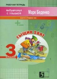 Сыщик Хват. 3 класс. Рабочая тетрадь