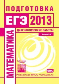 Математика. Подготовка к ЕГЭ в 2013 году. Диагностические работы