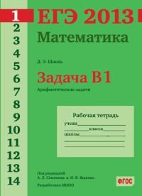 ЕГЭ 2013. Математика. Задача В1. Арифметические задачи. Рабочая тетрадь