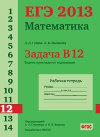 ЕГЭ 2013. Математика. Задача В12. Задачи прикладного содержания. Рабочая тетрадь