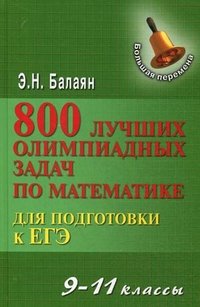 800 лучших олимпиадных задач по математике для подготовки к ЕГЭ. 9-11 классы