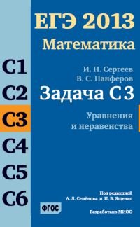 ЕГЭ 2013. Математика. Задача С3. Уравнения и неравенства