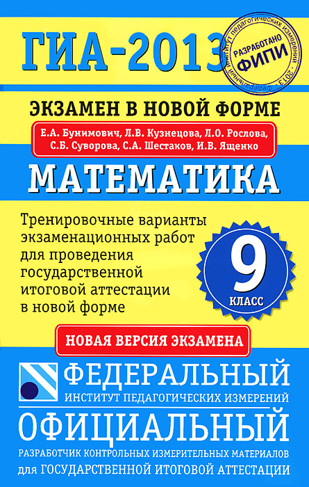 ГИА-2013. Экзамен в новой форме. Математика. 9 класс